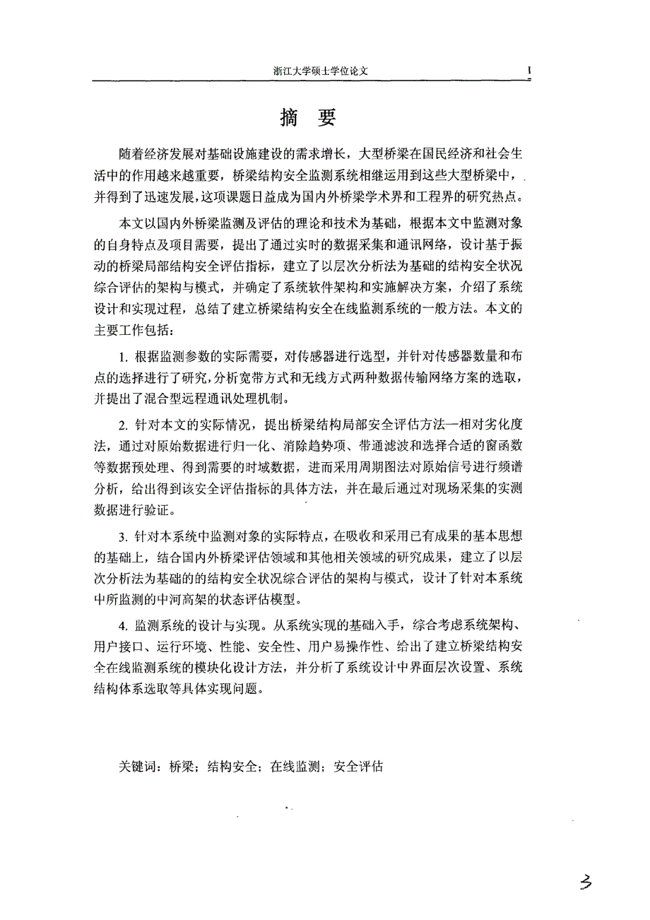 桥梁结构安全在线监测系统理论与工程应用研究_第2页