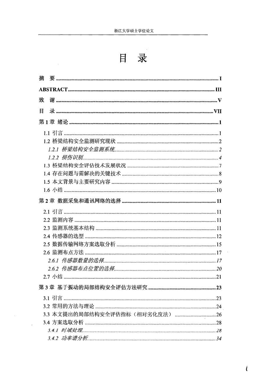 桥梁结构安全在线监测系统理论与工程应用研究_第5页