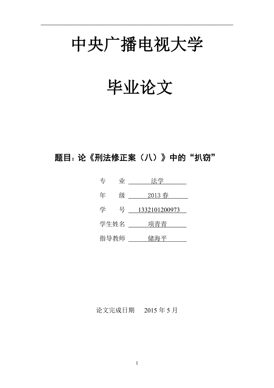 毕业论文《论《刑法修正案八》中的扒窃》_第1页