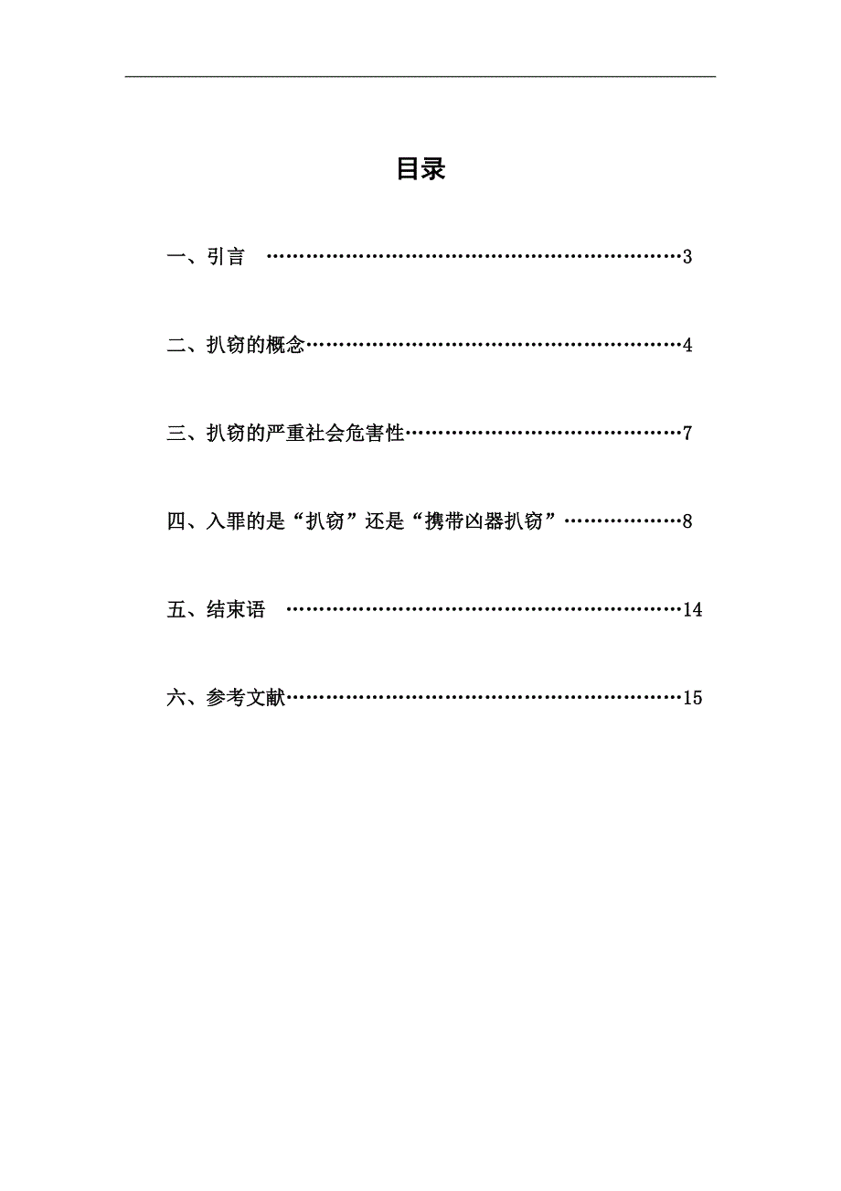 毕业论文《论《刑法修正案八》中的扒窃》_第2页