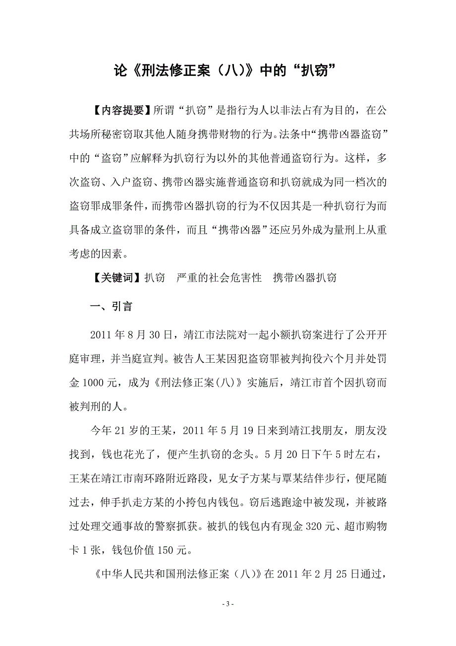 毕业论文《论《刑法修正案八》中的扒窃》_第3页