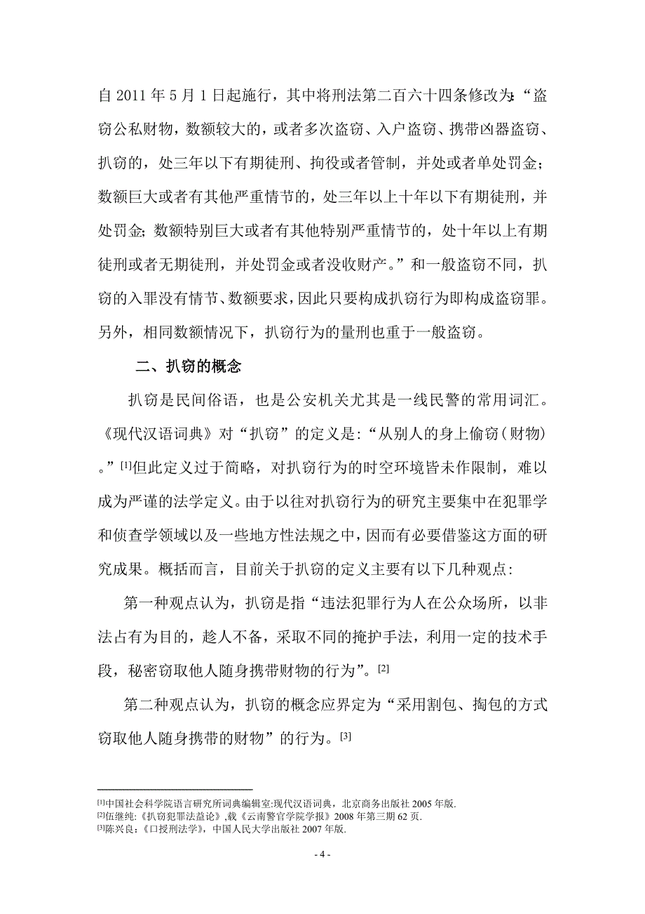 毕业论文《论《刑法修正案八》中的扒窃》_第4页