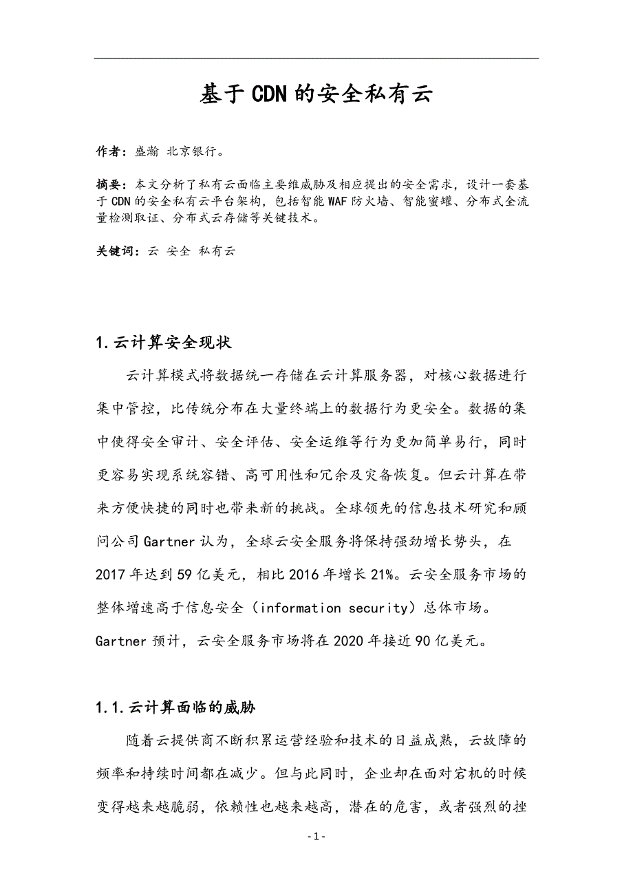 基于cdn安全私有云_第1页