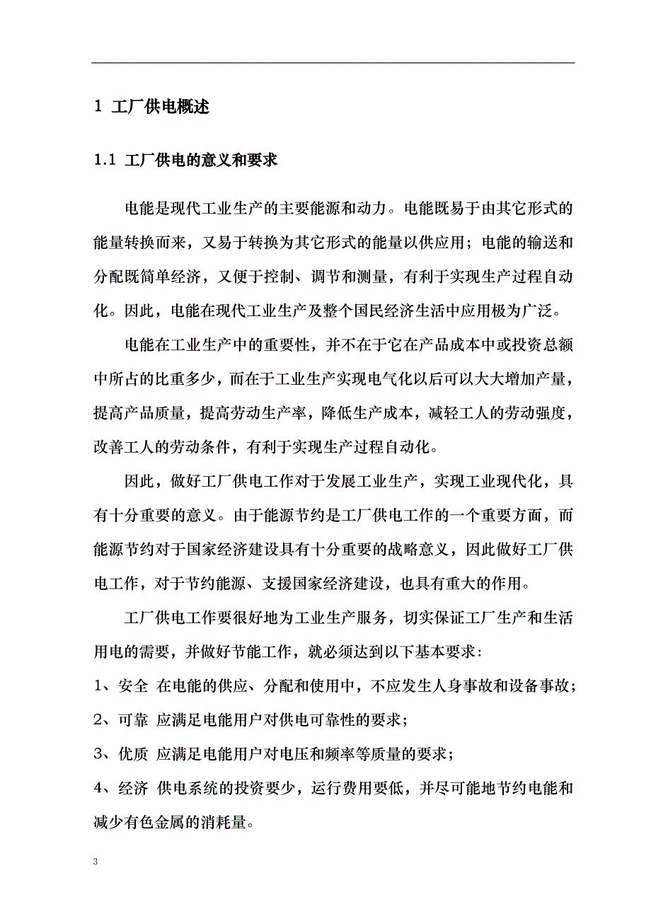 毕业论文-某工厂供配电系统设计_第4页