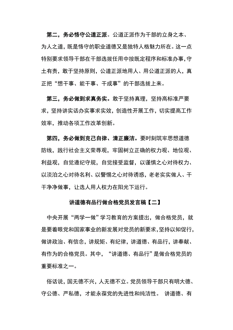 修身养德,严管自律，做讲道德、有品行的合格党员发言稿_第2页