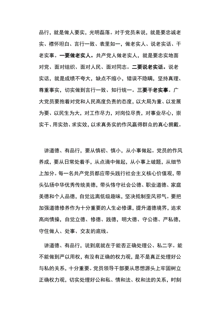 修身养德,严管自律，做讲道德、有品行的合格党员发言稿_第3页