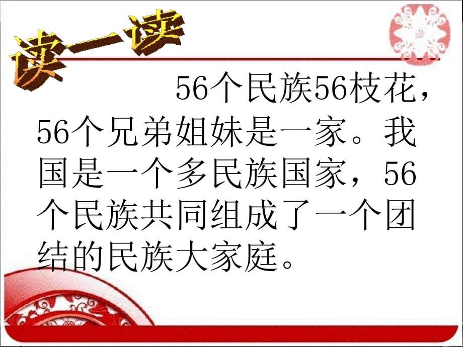 《56个民族是一家课件》小学品德与社会教科2001课标版三年级下册课件_第5页