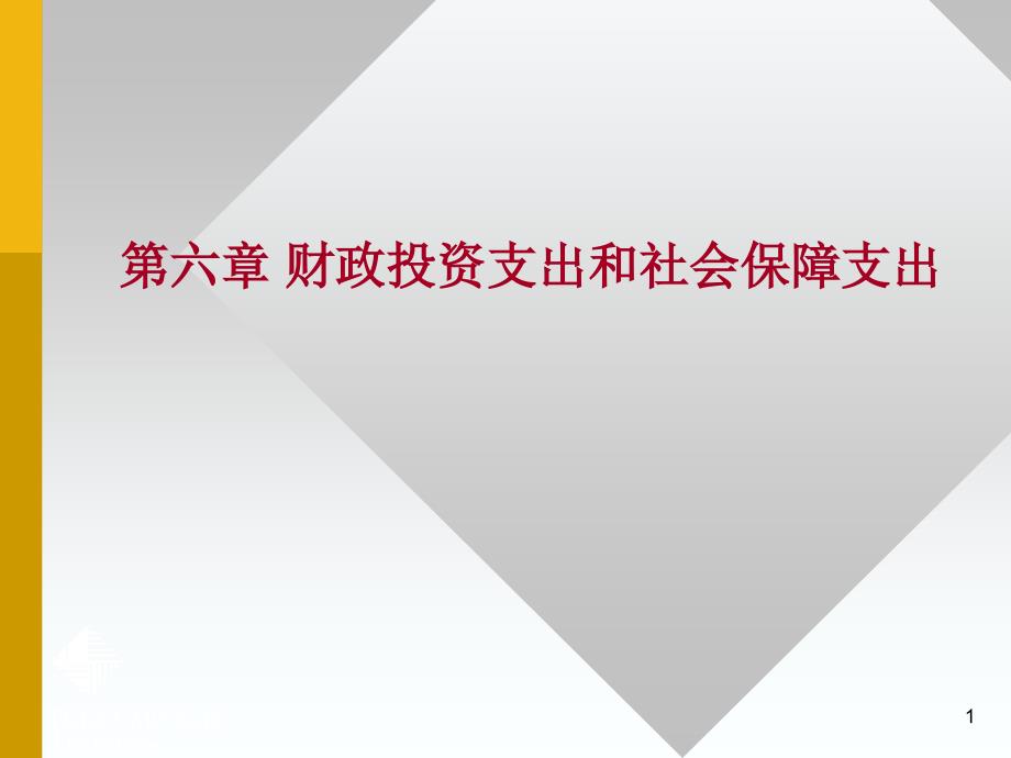 财政学第六章财政投资支出和社会保障支出_第1页