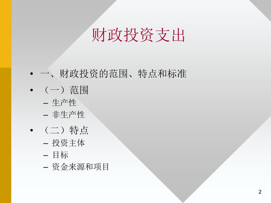 财政学第六章财政投资支出和社会保障支出_第2页