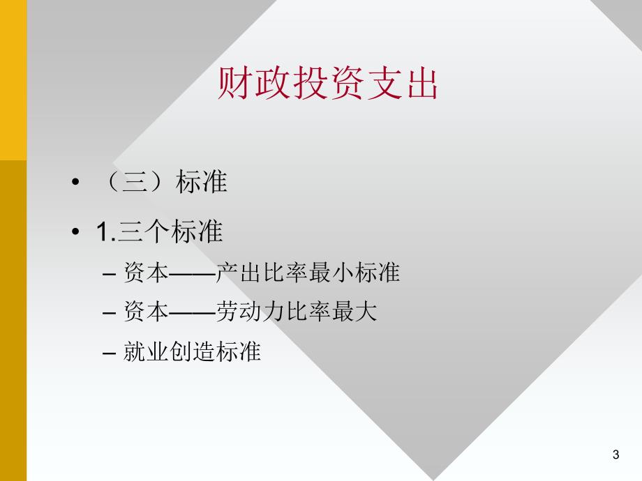 财政学第六章财政投资支出和社会保障支出_第3页