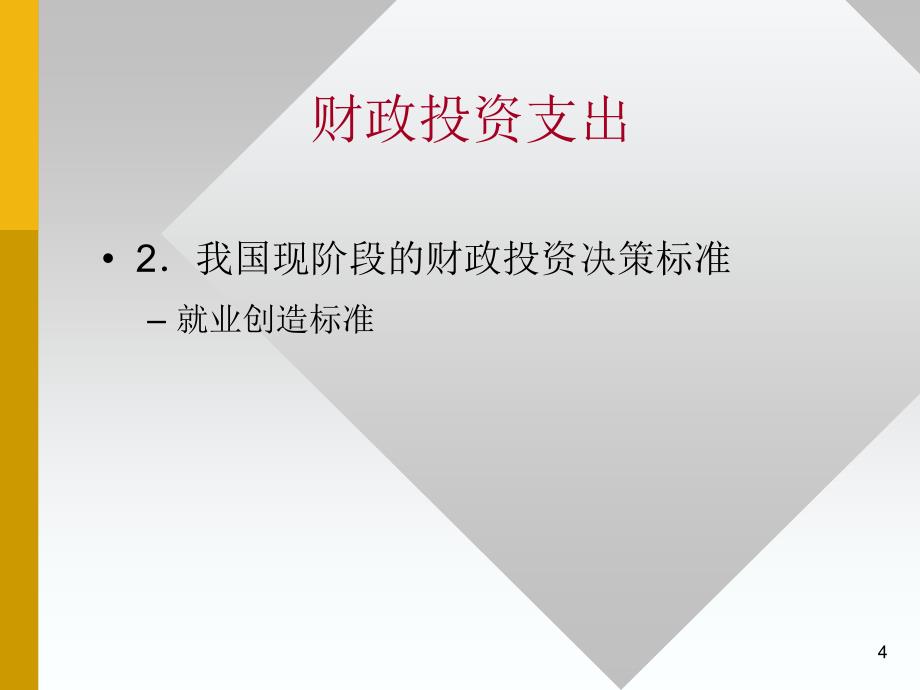 财政学第六章财政投资支出和社会保障支出_第4页