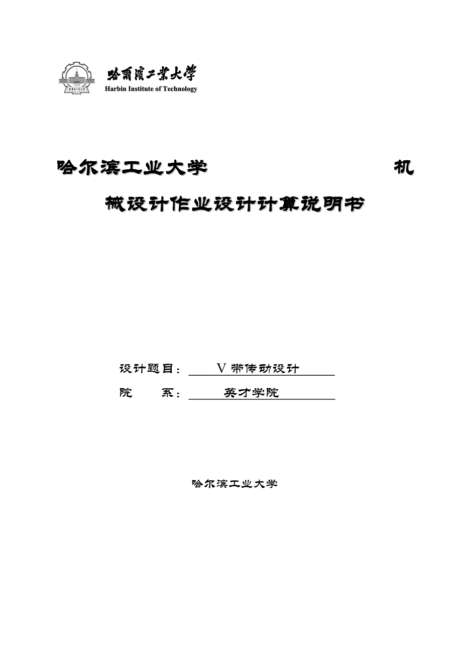 哈工大机械设计_v带传动电算报告_第1页