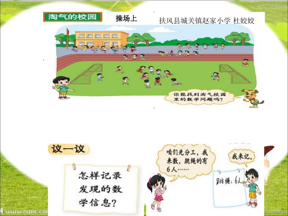 《操场上课件》小学数学北师大版一年级上册_1_第1页