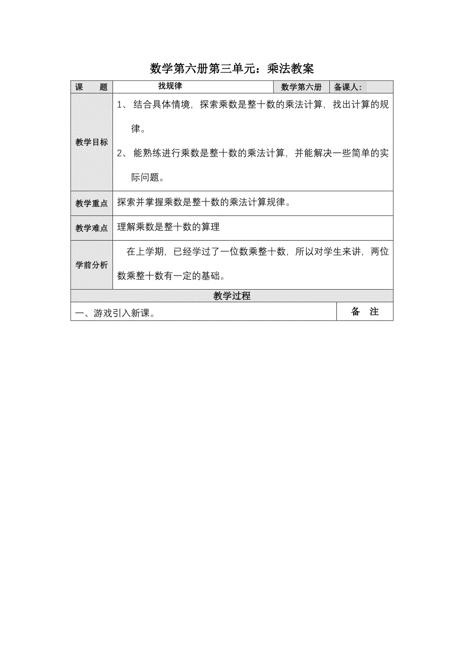 数学第六册第三单元：乘法教案_第1页