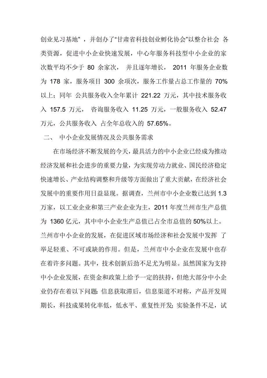 兰州市中小企业信息服务示范平台申请报告_第2页