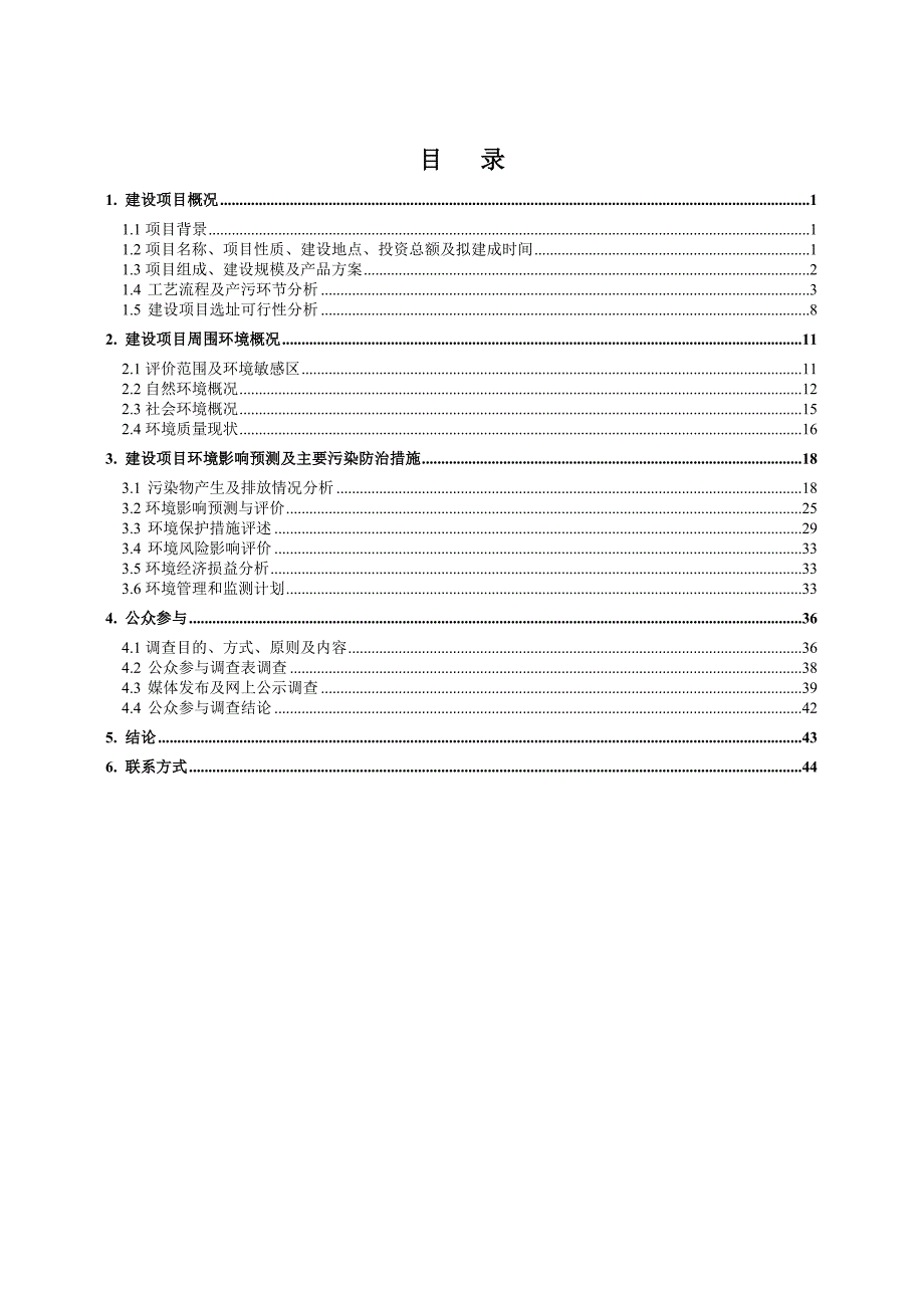 锂离子电池及锂离子电池正极材料钴酸锂的研发及产业化项目环境影响报告书_第2页