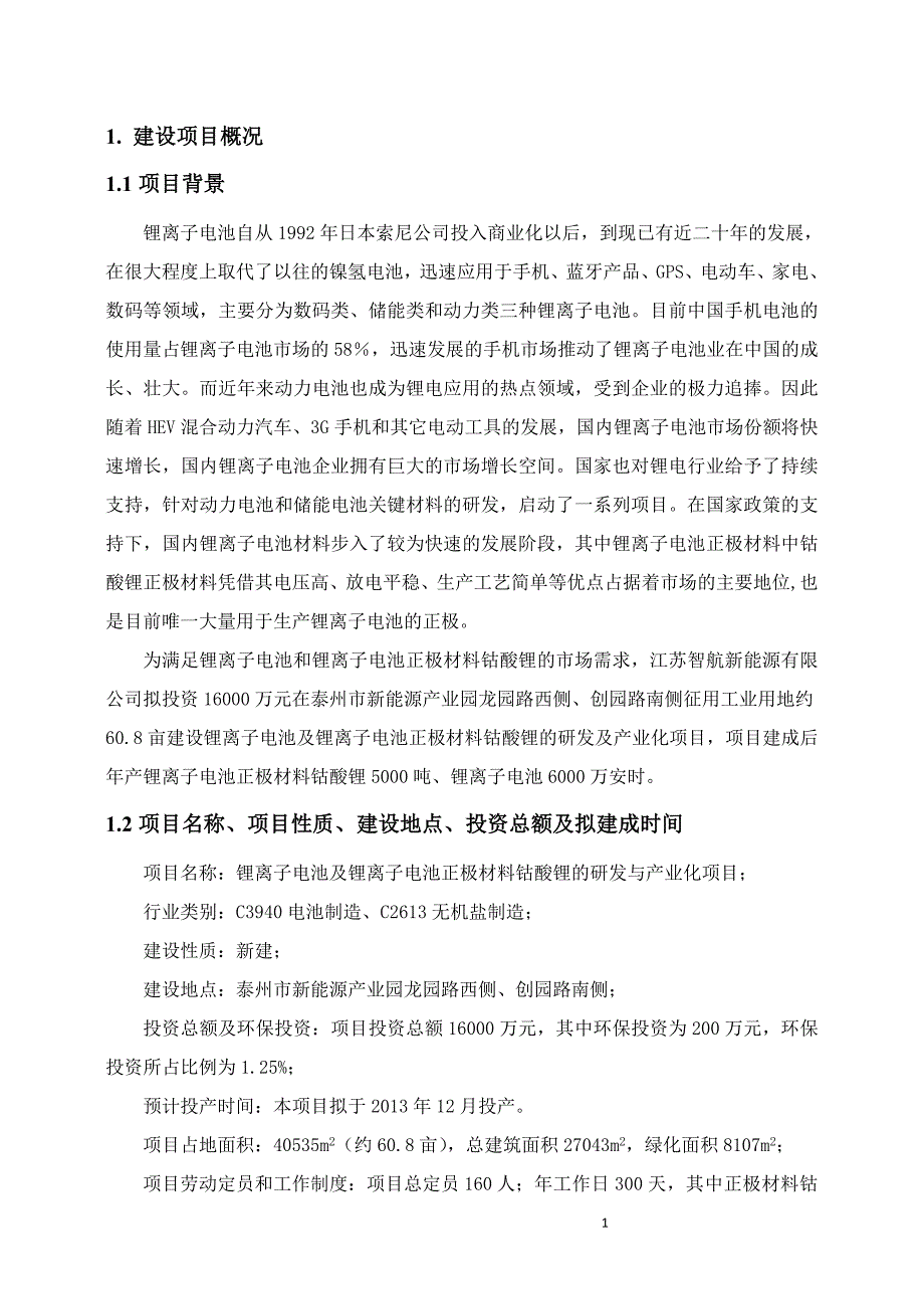 锂离子电池及锂离子电池正极材料钴酸锂的研发及产业化项目环境影响报告书_第3页