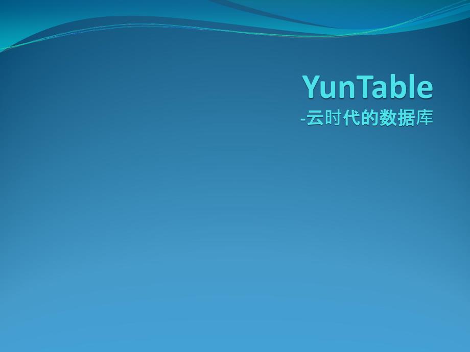 YunTable-云时代的数据库_第1页