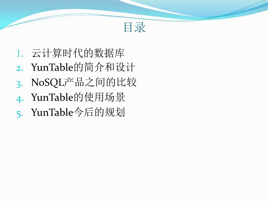 YunTable-云时代的数据库_第2页