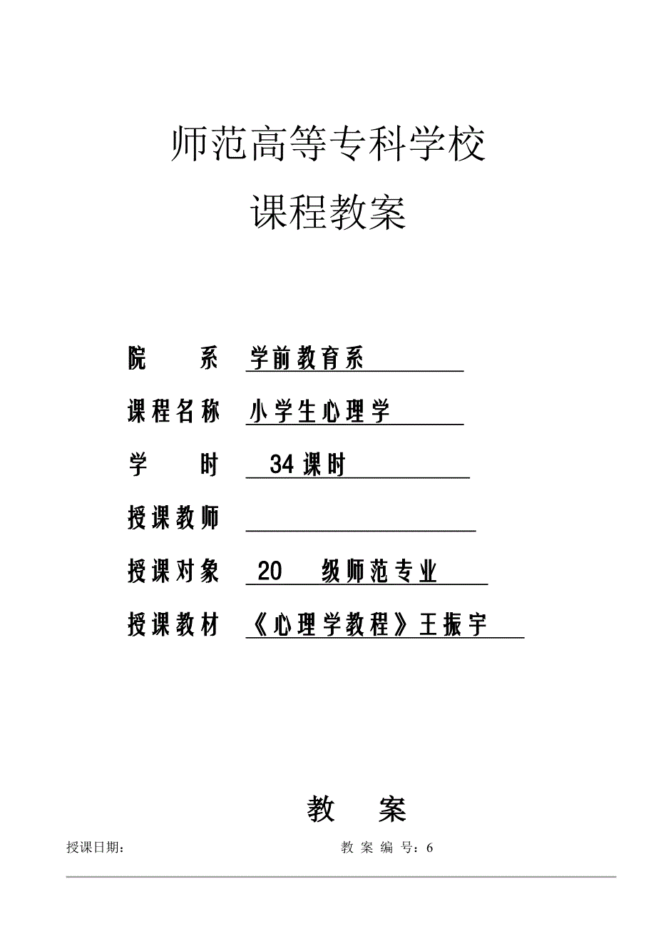 《小学生心理学》电子教案-记忆的发展与教学_第1页