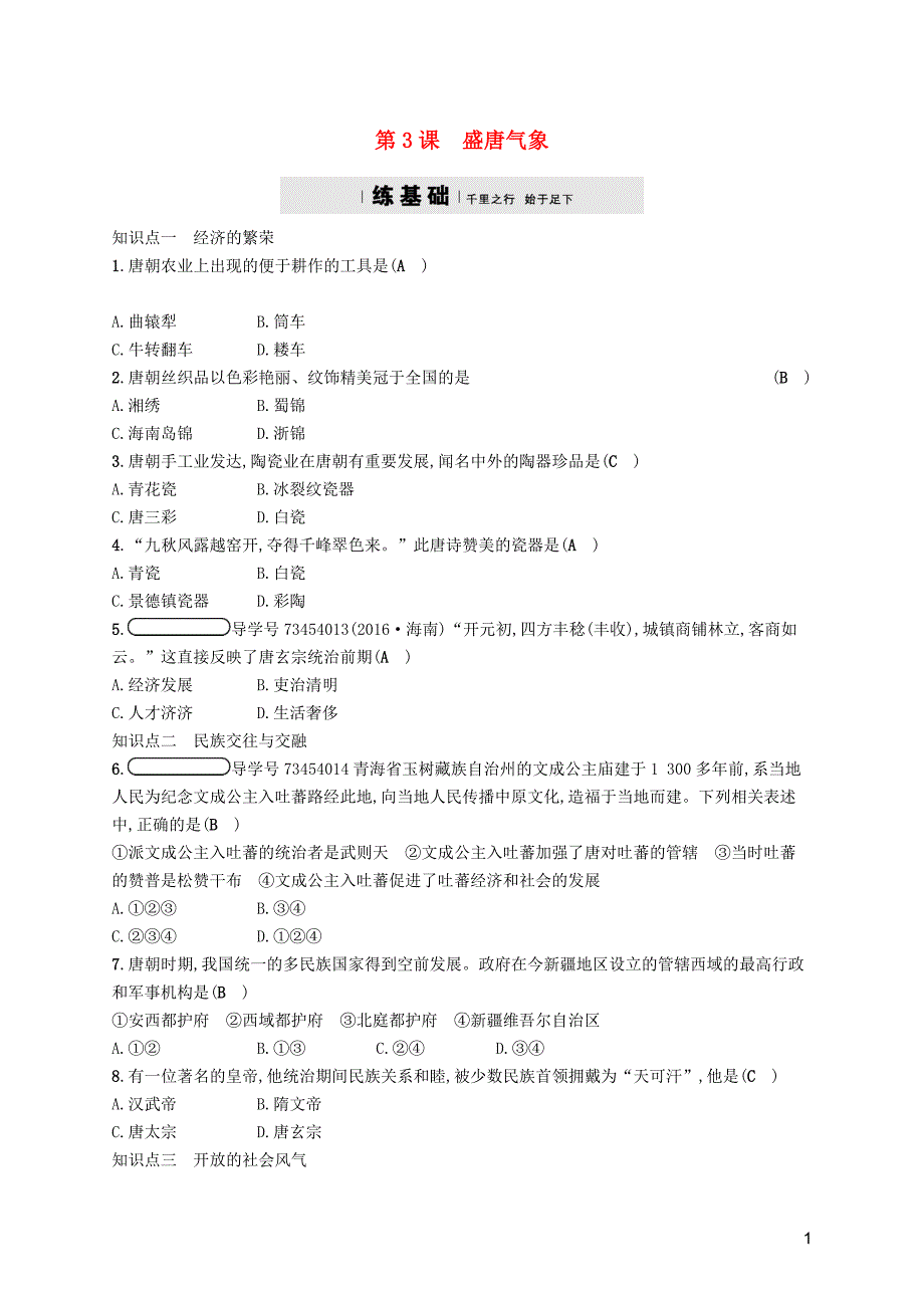 2017-2018学年七年级历史下册第1单元第3课盛唐气象课后习题新人教版_第1页