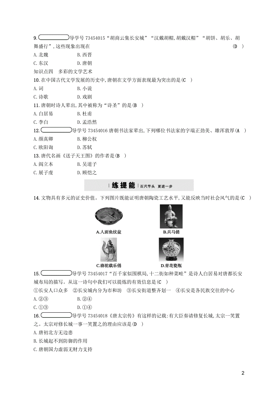 2017-2018学年七年级历史下册第1单元第3课盛唐气象课后习题新人教版_第2页