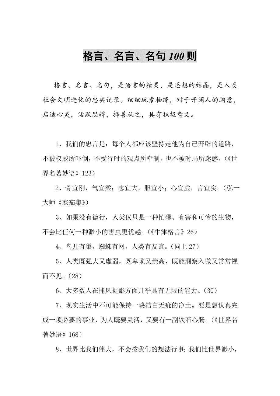 格言、名言100则._第1页