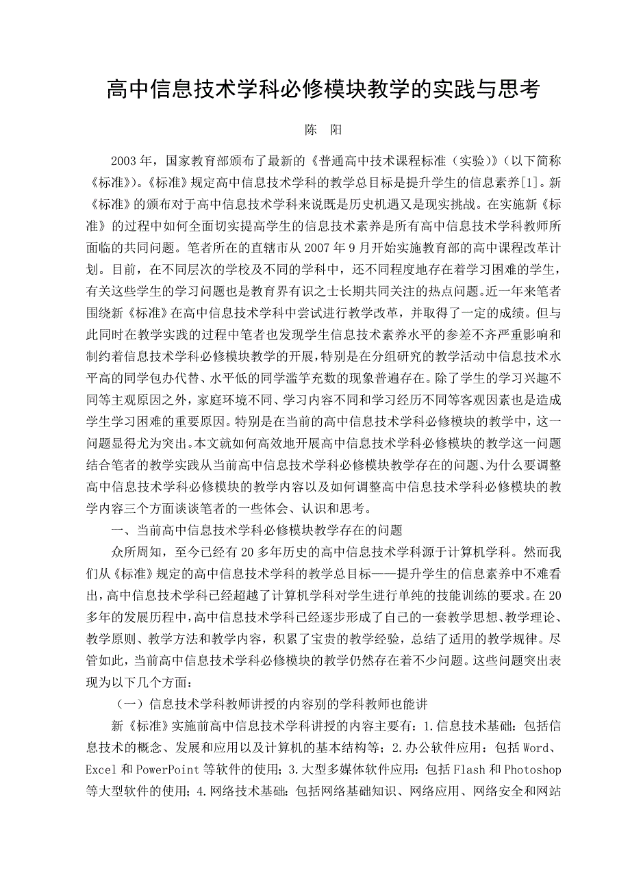 高中信息技术学科必修模块教学的实践与思考_第1页