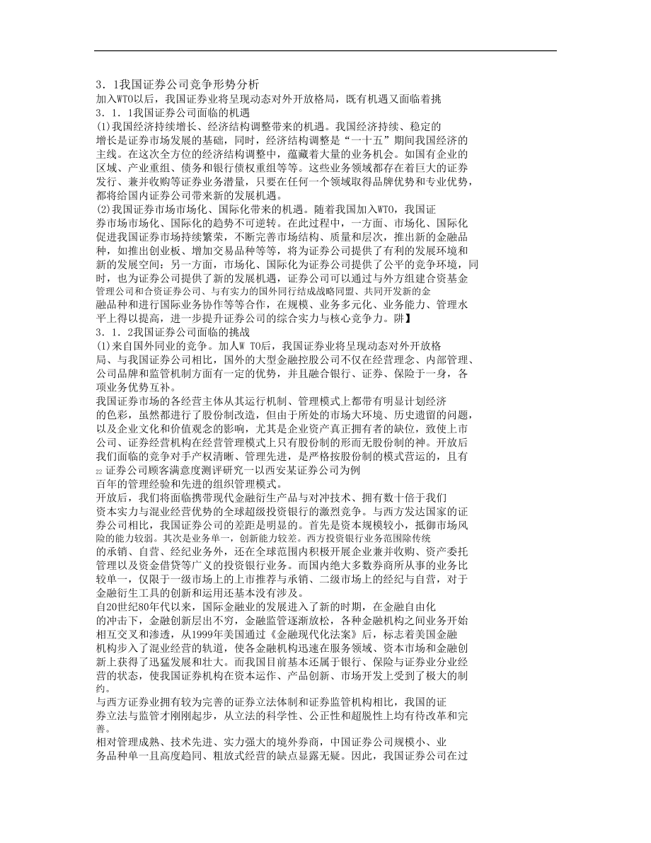 我国证券公司竞争形势分析_第1页