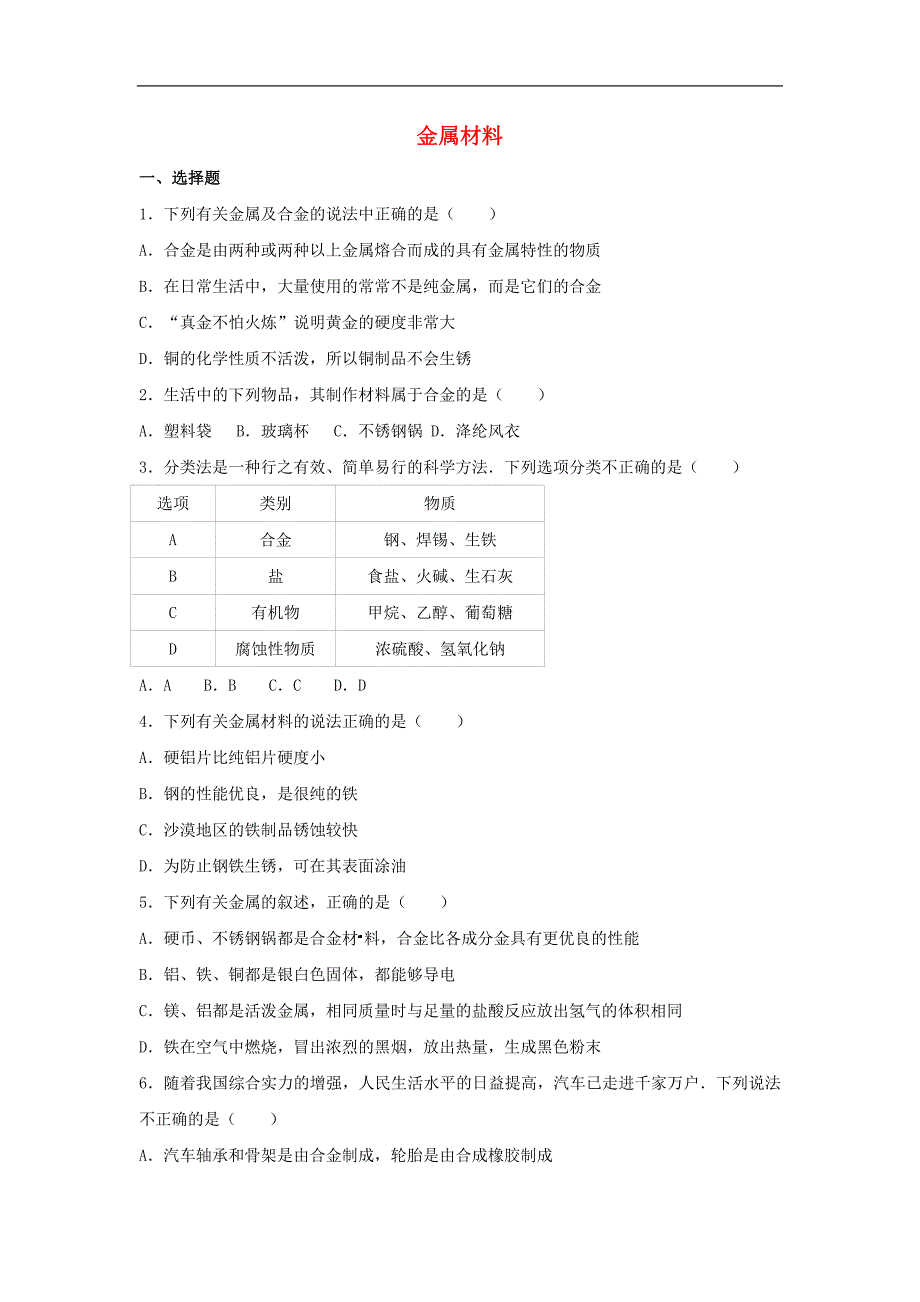 中考化学金属材料复习题02_第1页