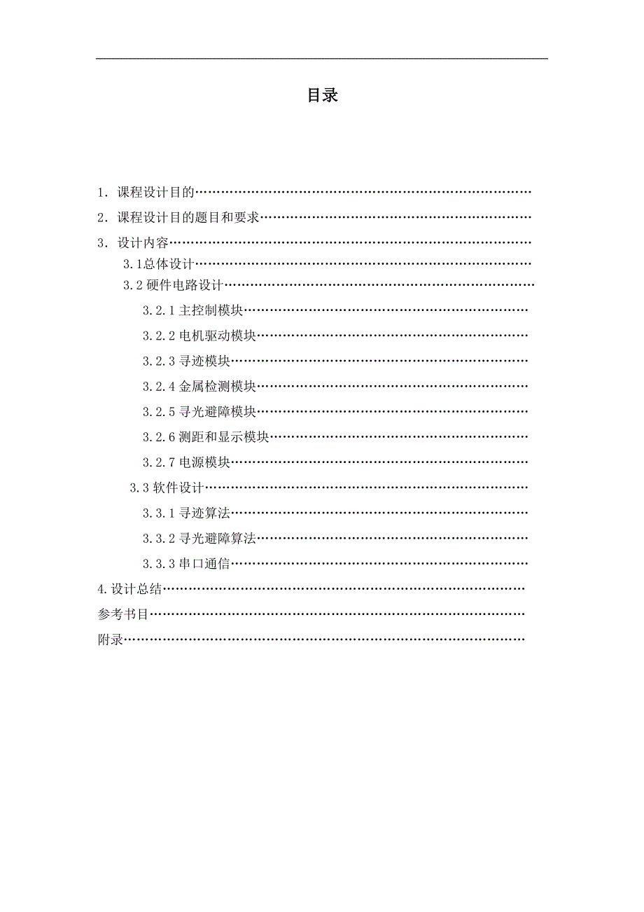 课程设计之智能小车循迹、壁障系统_第1页