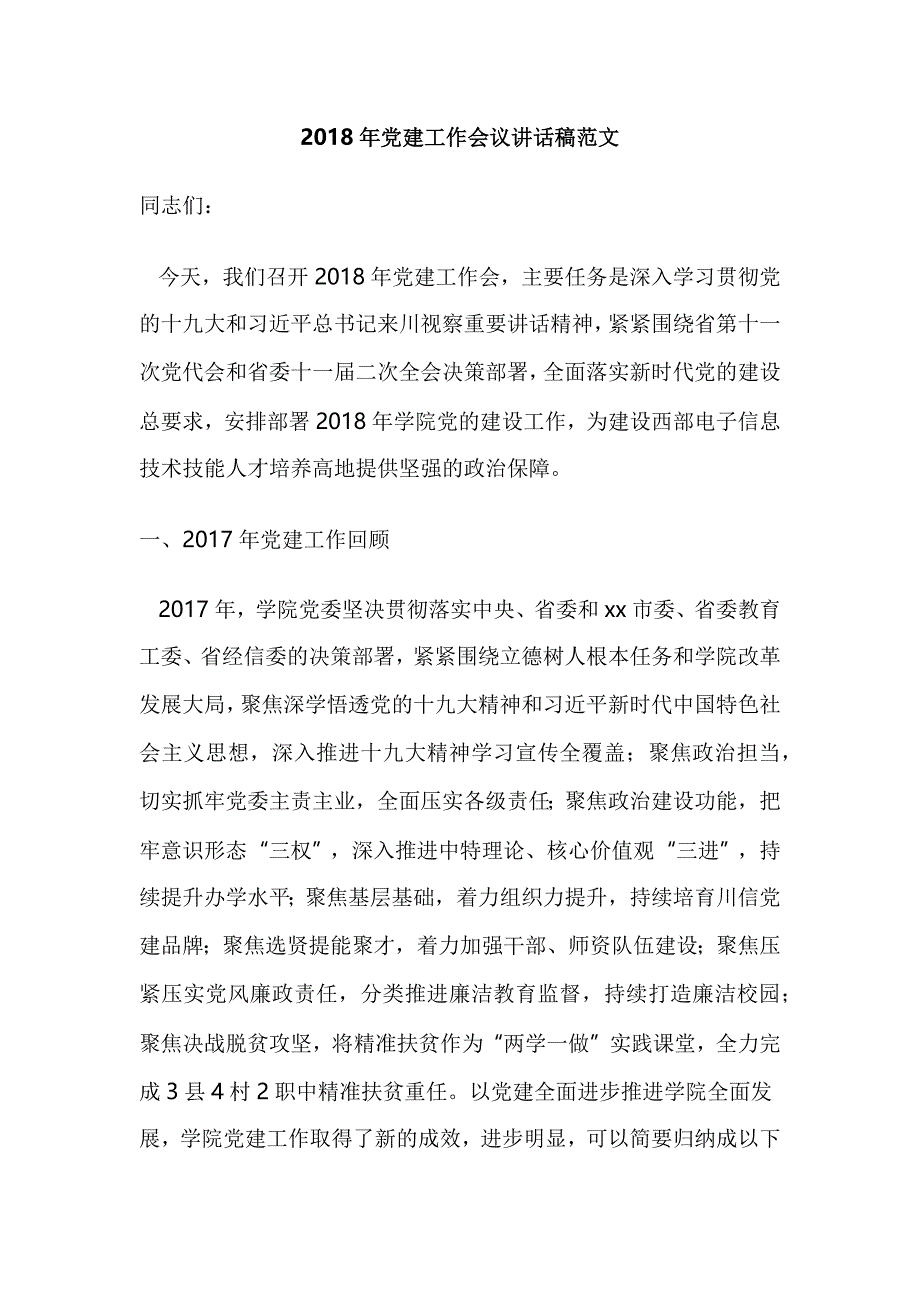 2018年党建工作会议讲话稿范文_第1页