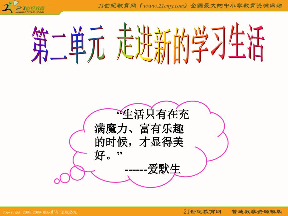 思想品德鲁教版七年级上第二单元走进新的学习生活课件_第1页