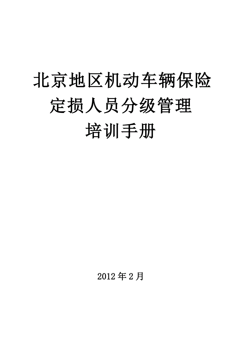 定损人员分级管理制度大纲培训手册._第1页