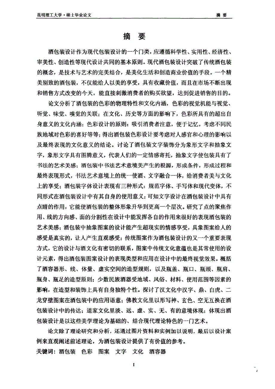 酒包装的设计研究_第1页