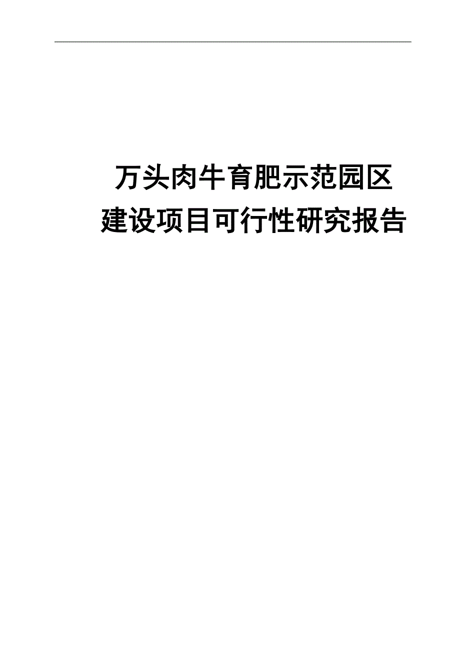 万头肉牛育肥养殖示范园区建设项目可行性研究报告_第1页