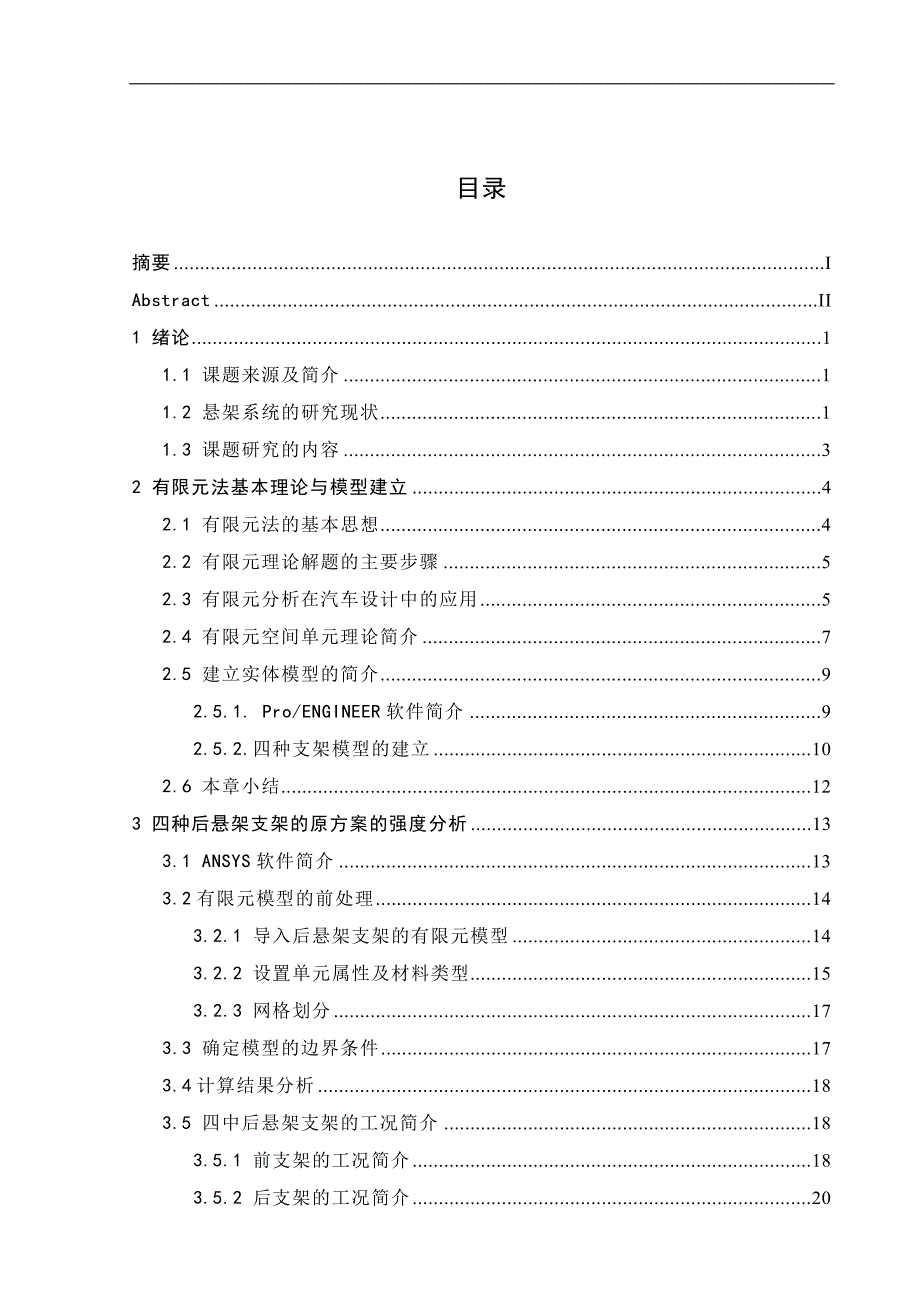 基于ansys-workbench的油田车四种后悬架支架强度的分析毕业论文_第3页