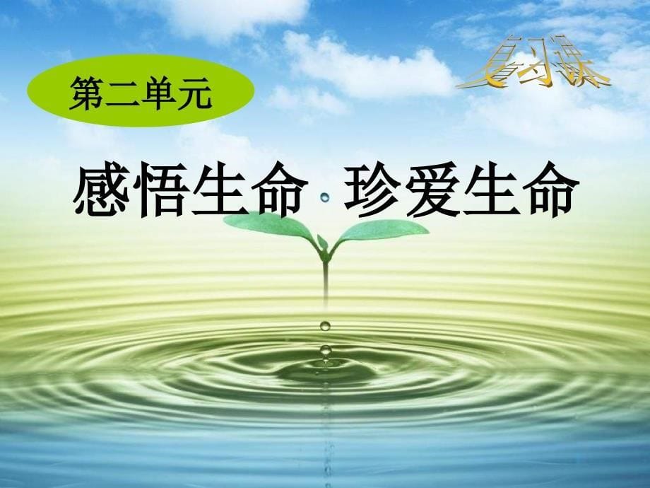 感悟生命课件初中思想品德湘师大2001课标版八年级上册课件_2_第5页