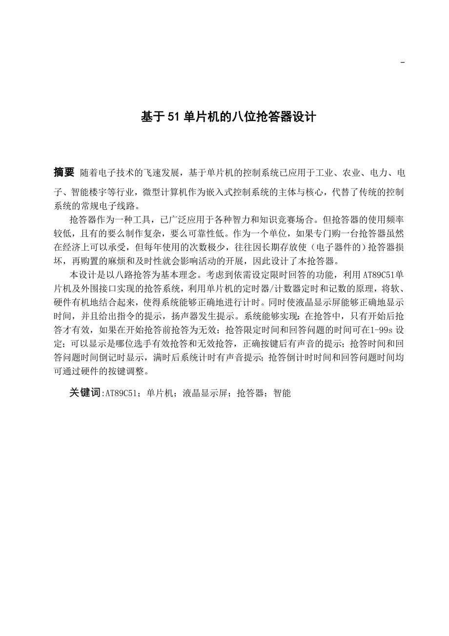 基于51单片机抢答器的课程设计_第2页