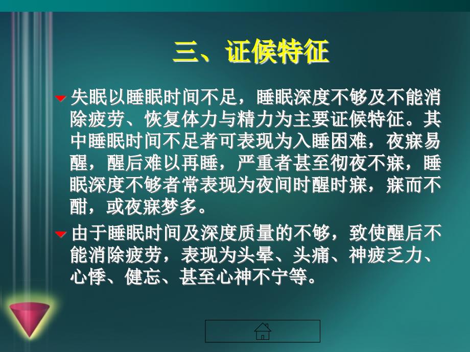 《中医内科学》第二章心脑病证失眠_第4页