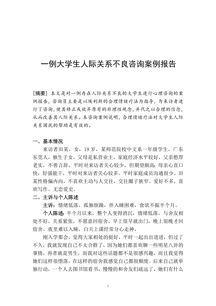 二级心理咨询师师咨询案例报告._第1页