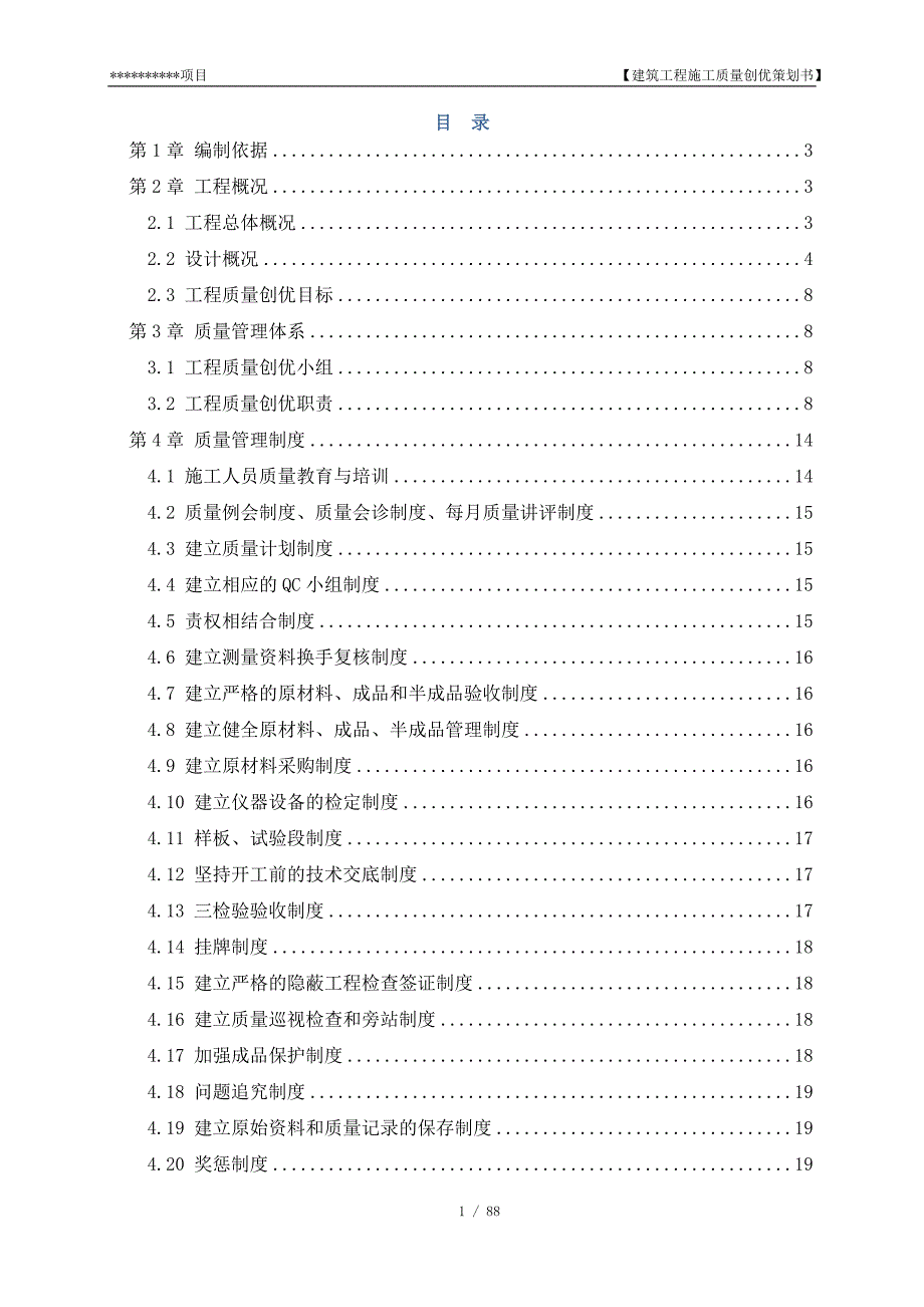 建筑工程施工质量创优策划书_第1页