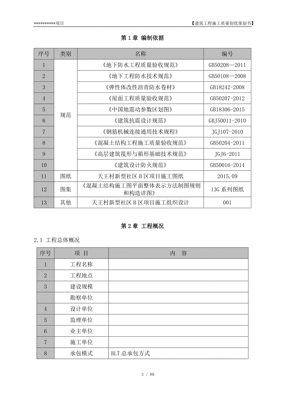 建筑工程施工质量创优策划书_第3页