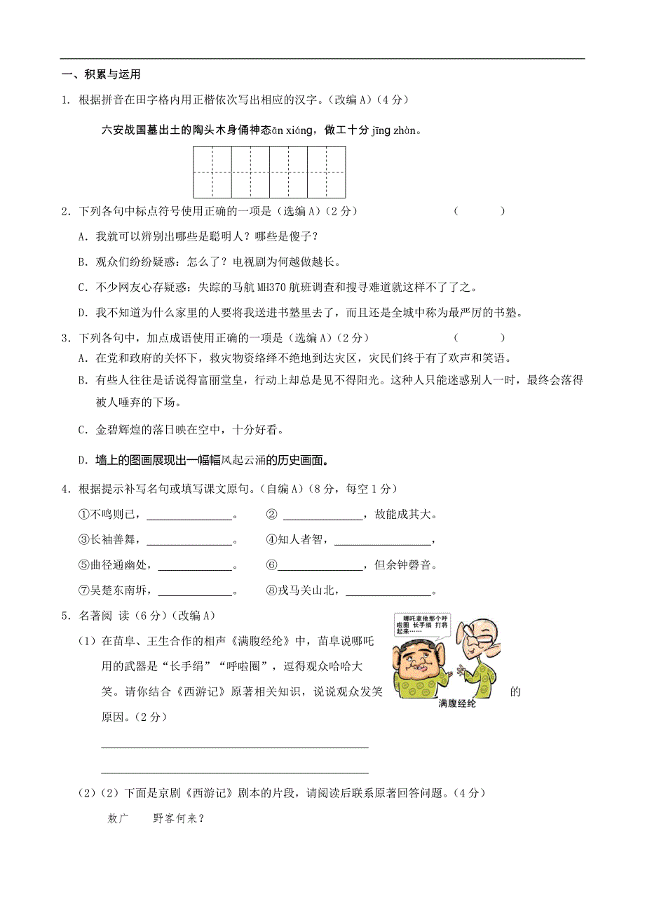 （苏教版）江苏省泰州市白马中学七年级语文下册第三单元（单元测试）_第1页