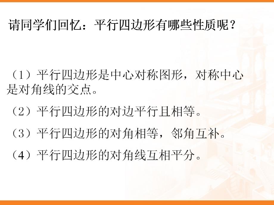 华师大版八年级下册19.1.1矩形的性质公开课_第2页