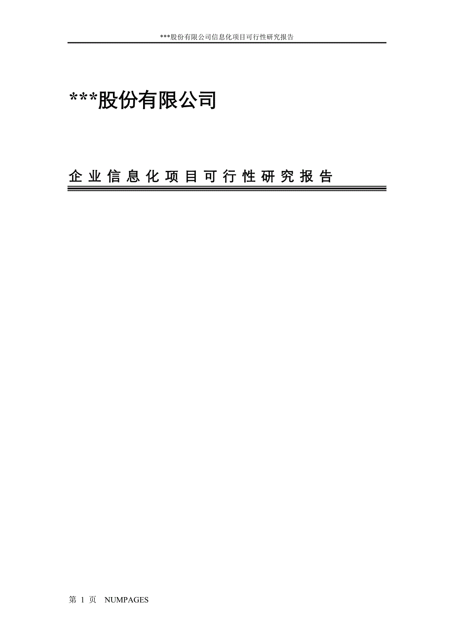 erp项目可行性报告_第1页