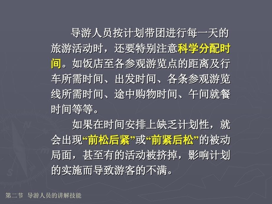 《导游学》第九章导游人员的讲解技能_第5页