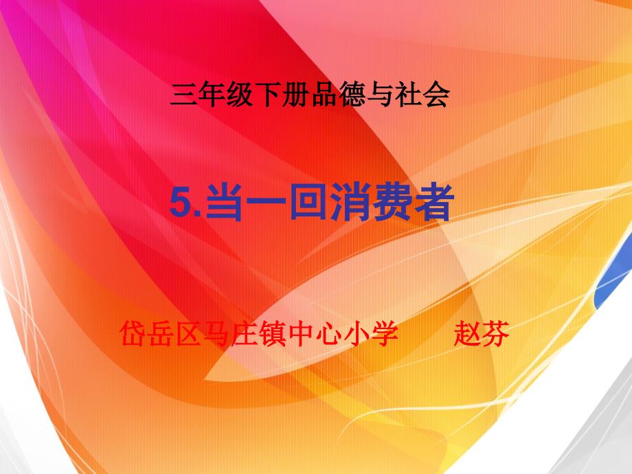 学做消费者5当一回消费者课件小学品德与社会泰山版三年级下册_1_第1页