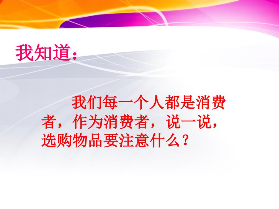 学做消费者5当一回消费者课件小学品德与社会泰山版三年级下册_1_第3页