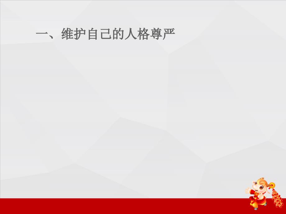 关注我们的人身权利第二节维护做人的尊严课件初中思想品德湘师大版八年级下册_3_第2页